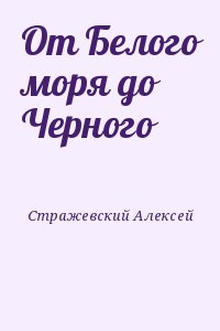 Стражевский Алексей - От Белого моря до Черного