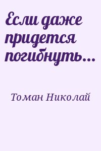Томан Николай - Если даже придется погибнуть...