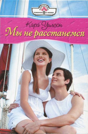 Уилсон Кара - Мы не расстанемся