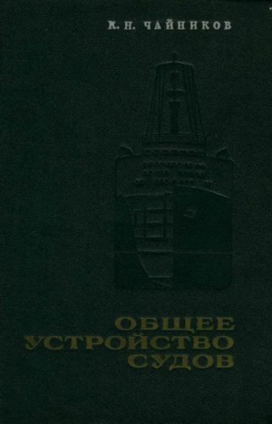 Чайников К. - Общее устройство судов