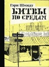 Шмидт Гэри - Битвы по средам