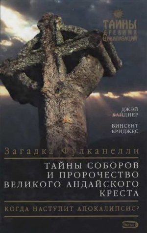 Бриджес Винсент, Вайднер Джэй - Тайны соборов и пророчество великого Андайского креста