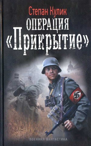 Кулик Степан, Говда Олег - Операция «Прикрытие»