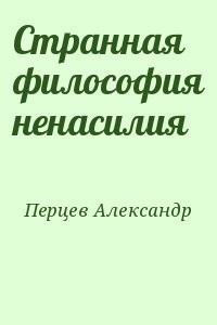 Странная философия ненасилия