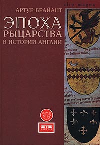 Брайант Артур - Эпоха рыцарства