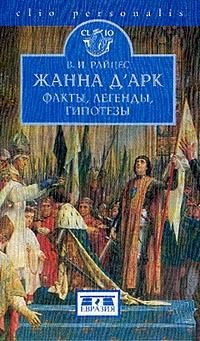 Райцес Владимир - Жанна д'Арк. Факты, легенды, гипотезы