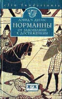 Дуглас Дэвид - Норманны: от завоеваний к достижениям. 1050-1100 гг.