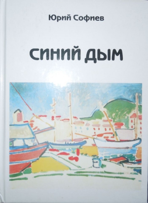 Софиев Юрий - Синий дым