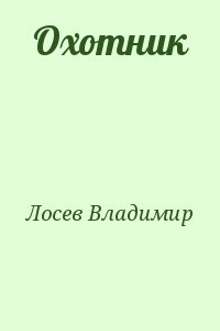 Лосев Владимир - Охотник