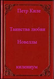 Киле Петр - Таинства любви (новеллы и беседы о любви)