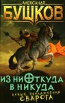 Бушков Александр - Из ниоткуда в никуда