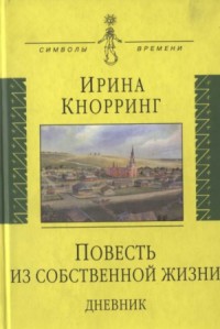 Повесть из собственной жизни: [дневник]: в 2-х томах, том 1