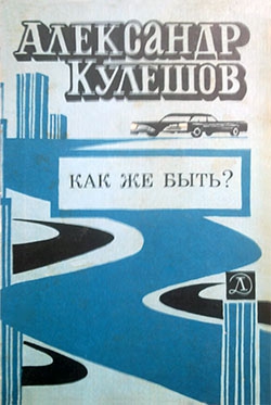 Кулешов Александр - Как же быть?