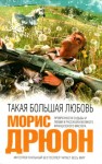 Дрюон Морис - Такая большая любовь. Сборник