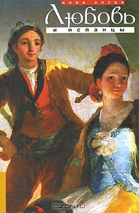 Эптон Нина - Любовь и испанцы