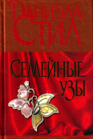 Стил Даниэла - Семейные узы