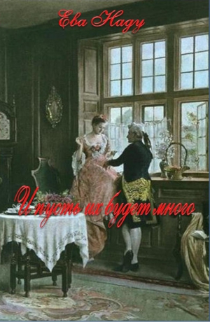 Наду Ева - И пусть их будет много