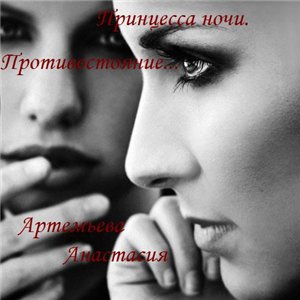 Артемьева Анастасия - Принцесса ночи. Противостояние.