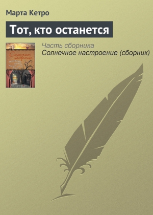 Кетро Марта - Тот, кто останется