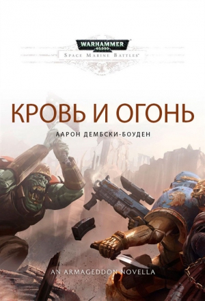 cкачать книгу Аарон Дембски-Боуден Кровь и огонь
