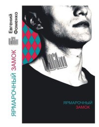 Фоменко Евгений - Настоящие имперцы