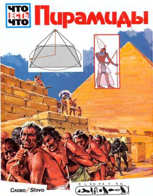Рейхард Ганс - Пирамиды