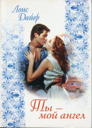 Дайер Лоис - Ты — мой ангел