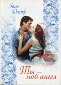 Ты — мой ангел