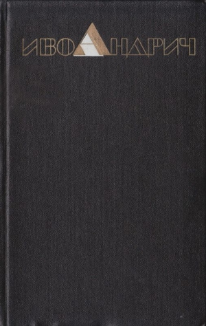 Андрич Иво - Собрание сочинений. Т.1. Рассказы и повести