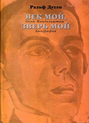 Дутли Ральф - Век мой, зверь мой. Осип Мандельштам. Биография