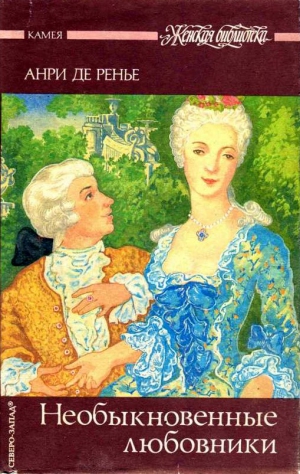 cкачать книгу Анри де Ренье Необыкновенные любовники