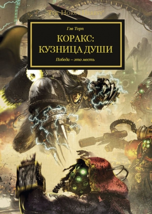 Торп Гэв - Коракс: Кузница души