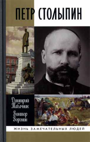 Табачник Дмитрий, Воронин Виктор - Петр Столыпин. Крестный путь реформатора