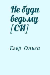 Егер  Ольга - Не буди ведьму [СИ]