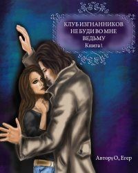 Егер Ольга - Не буди во мне ведьму