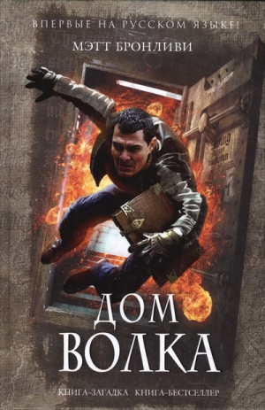 Бронливи Мэтт - Дом волка