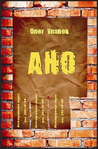 Уланов Олег - АНО - 1 (СИ)