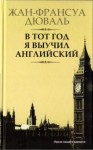 Дюваль Жан-Франсуа - В тот год я выучил английский