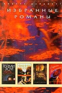 Хоуг Тэми - Убить посыльного