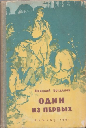 Богданов Николай - Один из первых