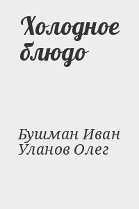 Бушман Иван, Уланов Олег - Холодное блюдо