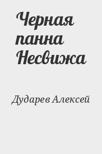 Черная панна Несвижа