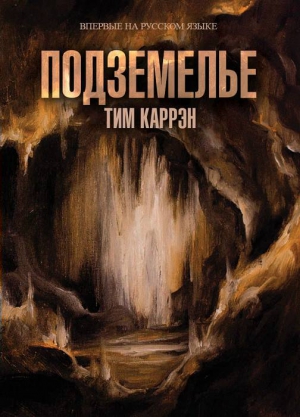 Каррэн Тим - Подземелье