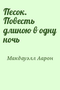 Макдауэлл Аарон - Песок. Повесть длиною в одну ночь