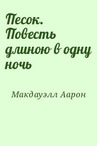 Песок. Повесть длиною в одну ночь