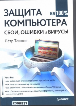 Ташков Петр - Защита компьютера на 100: сбои, ошибки и вирусы