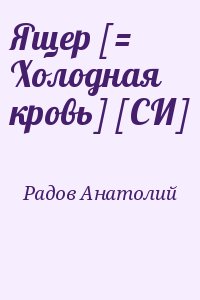 Радов Анатолий - Ящер [= Холодная кровь] [СИ]