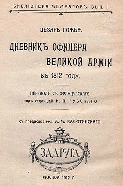 Ложье Цезарь - Дневник офицера Великой Армии в 1812 году.