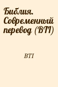 BTI - Библия. Современный перевод (BTI)