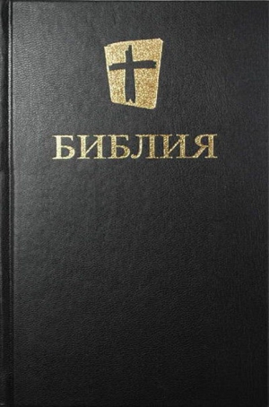 Русская Православная Церковь - Библия. Новый русский перевод (Biblica)